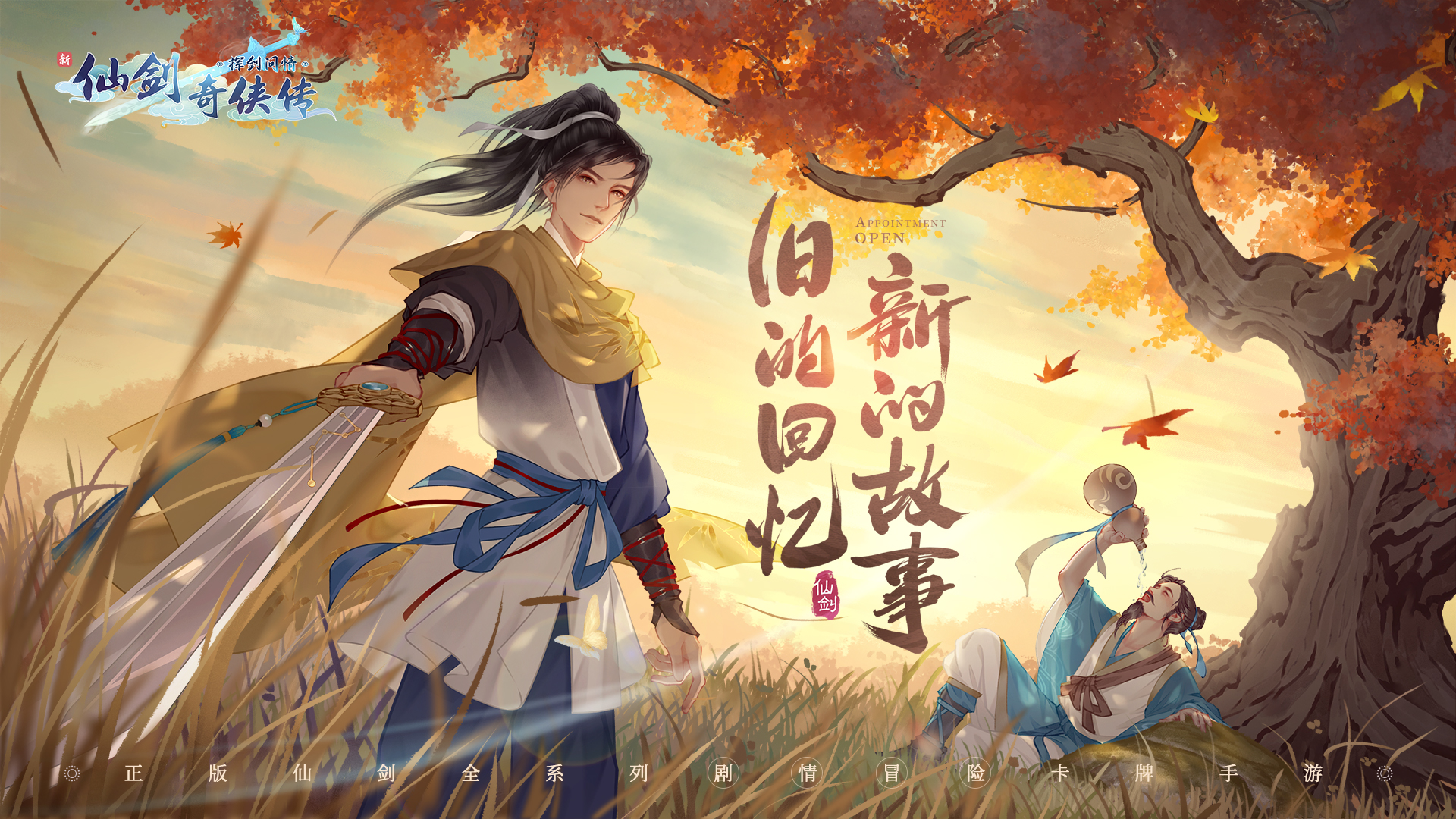 《新仙剑奇侠传之挥剑问情》全景复刻仙剑宇宙，零氪也能轻松称霸江湖