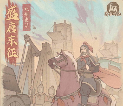 版本速递丨全新赛季「盛唐东征」即将开启，绝代僚属「长孙无忌」强势登场！