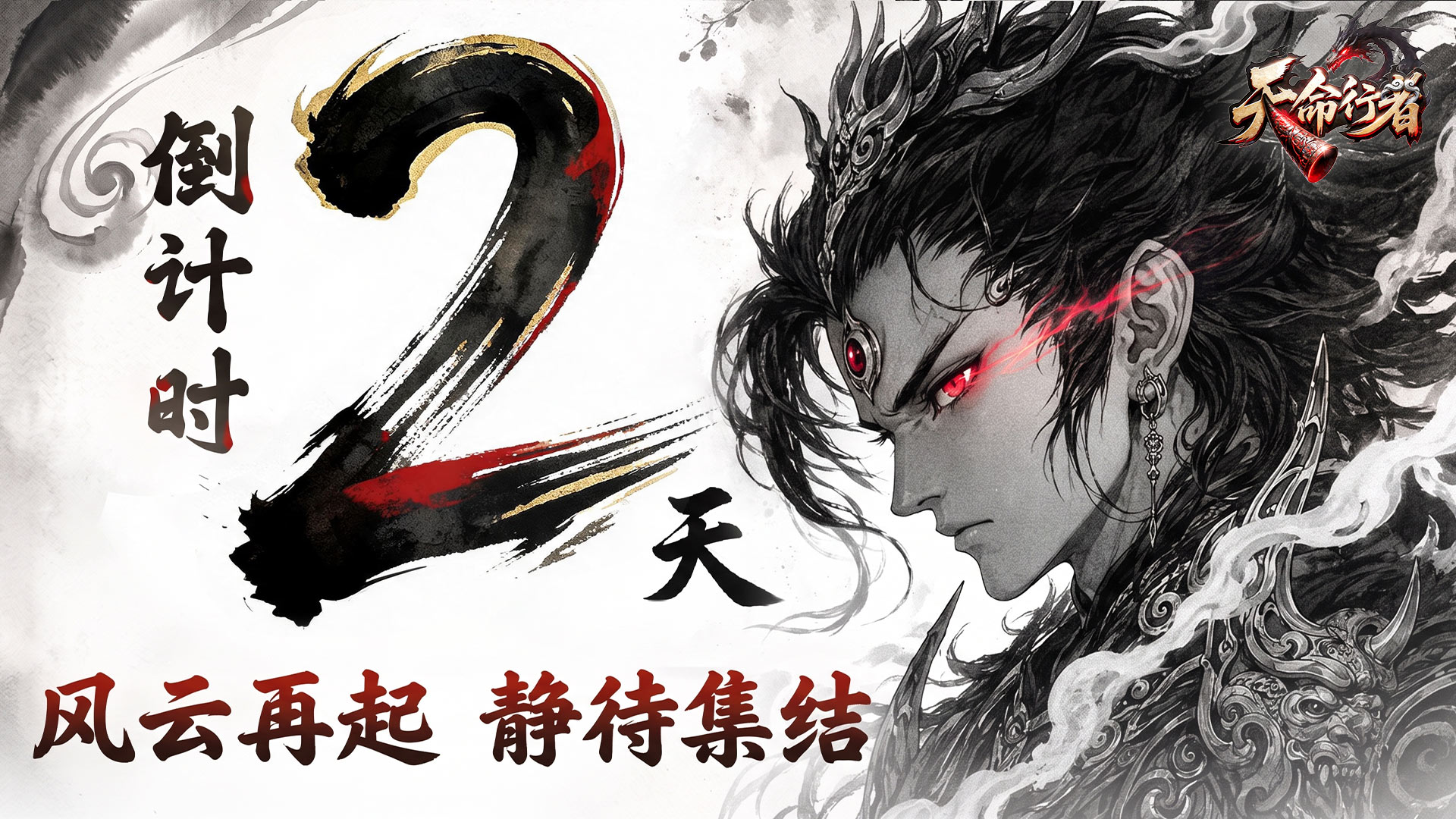 《天命行者》公测倒计时2天