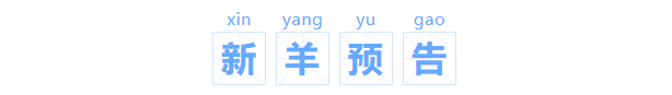 新羊预告~！