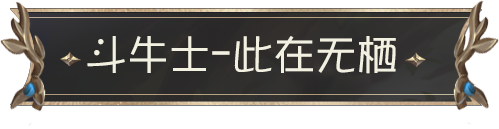 【第四十二赛季·精华1】精华的馈赠情报公布