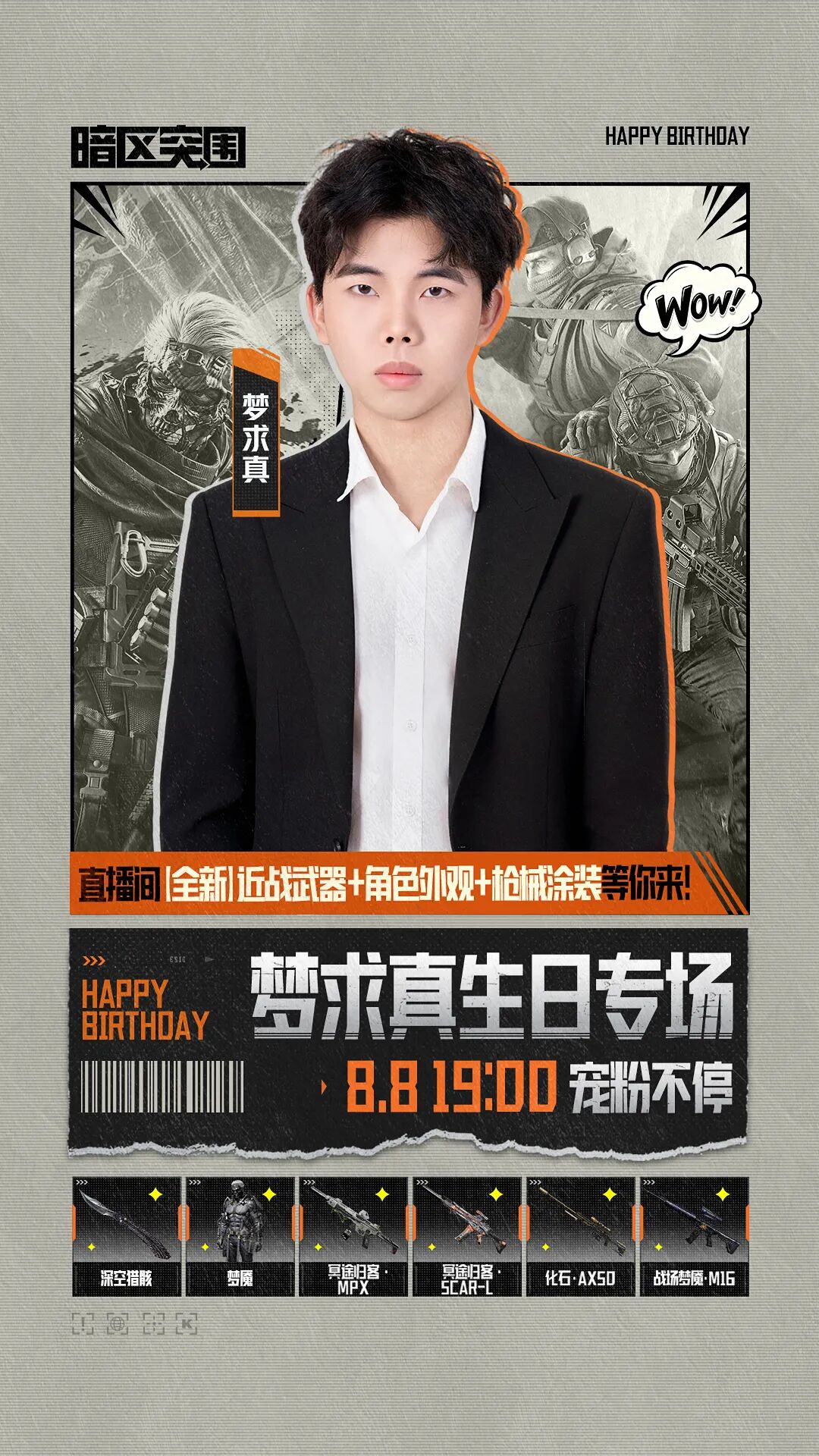 主播超级周末 I 梦求真庆生送福利！体验服专场抢先解锁S19新玩法！