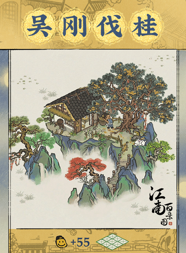 【江南宝藏】新建筑介绍——吴刚伐桂