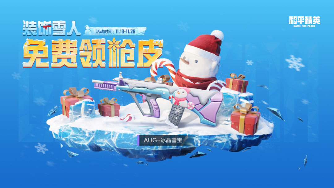 免费送全新枪皮肤【AUG-冰晶雪宝】，还有喷涂、宝箱等奖励~快戳！！！