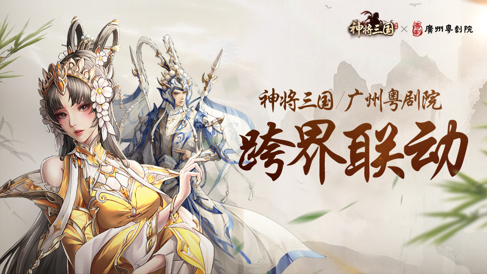 《神将三国》广州粤剧院联动上线，粤剧华章开启三国英雄新面貌