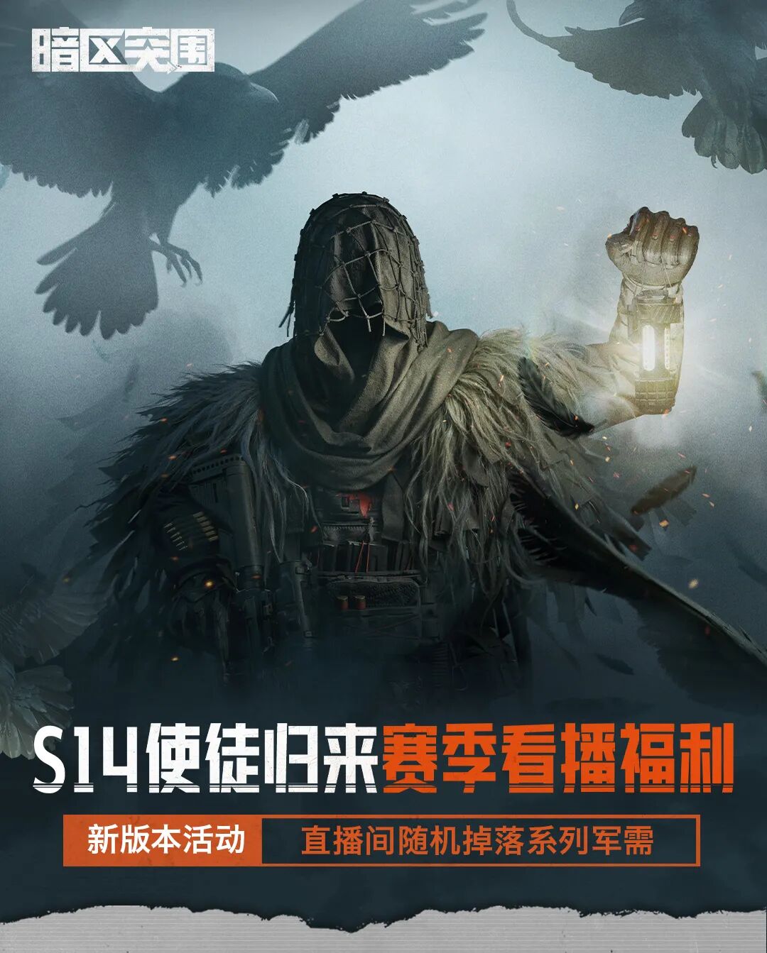 看直播领永恒追猎系列军需！