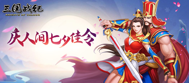 【已开奖】庆人间七夕佳令