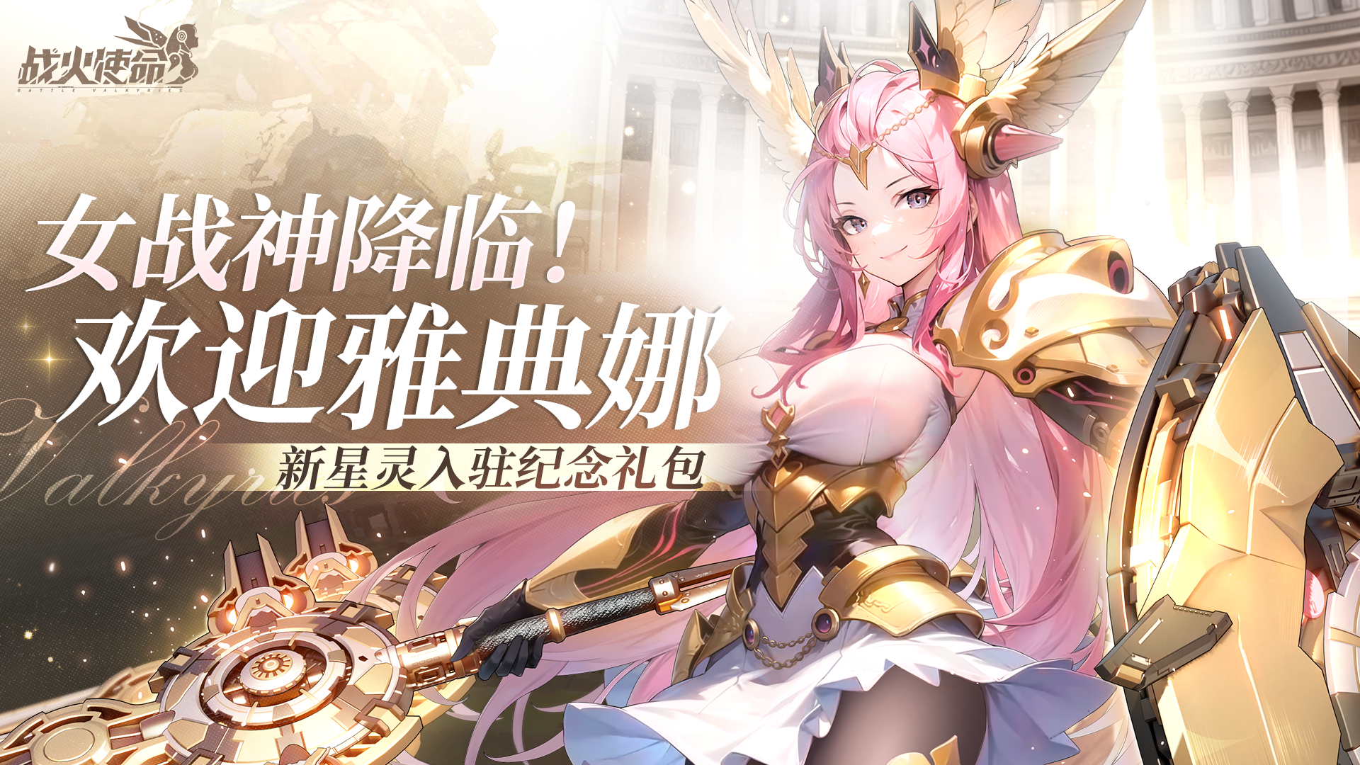 【礼包码】长官，雅典娜已入驻，请查收她的福利~