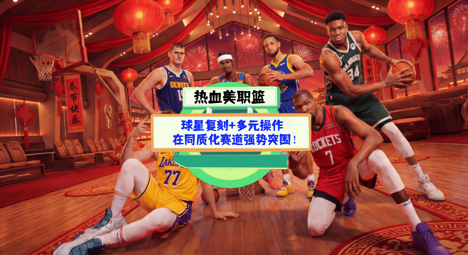 《热血美职篮》手游测评：球星复刻+多元操作，在同质化赛道强势突围！