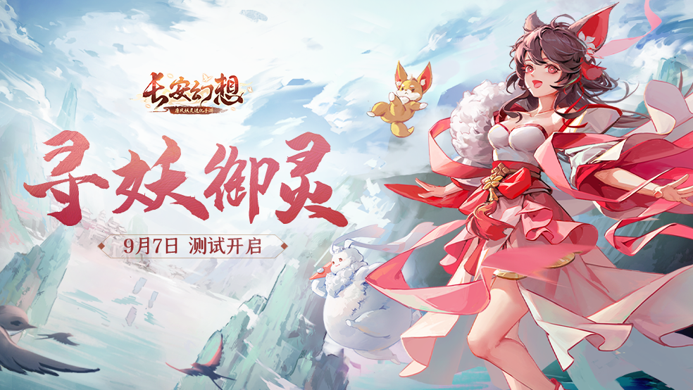 长安速递 | 测试玩法内容公开