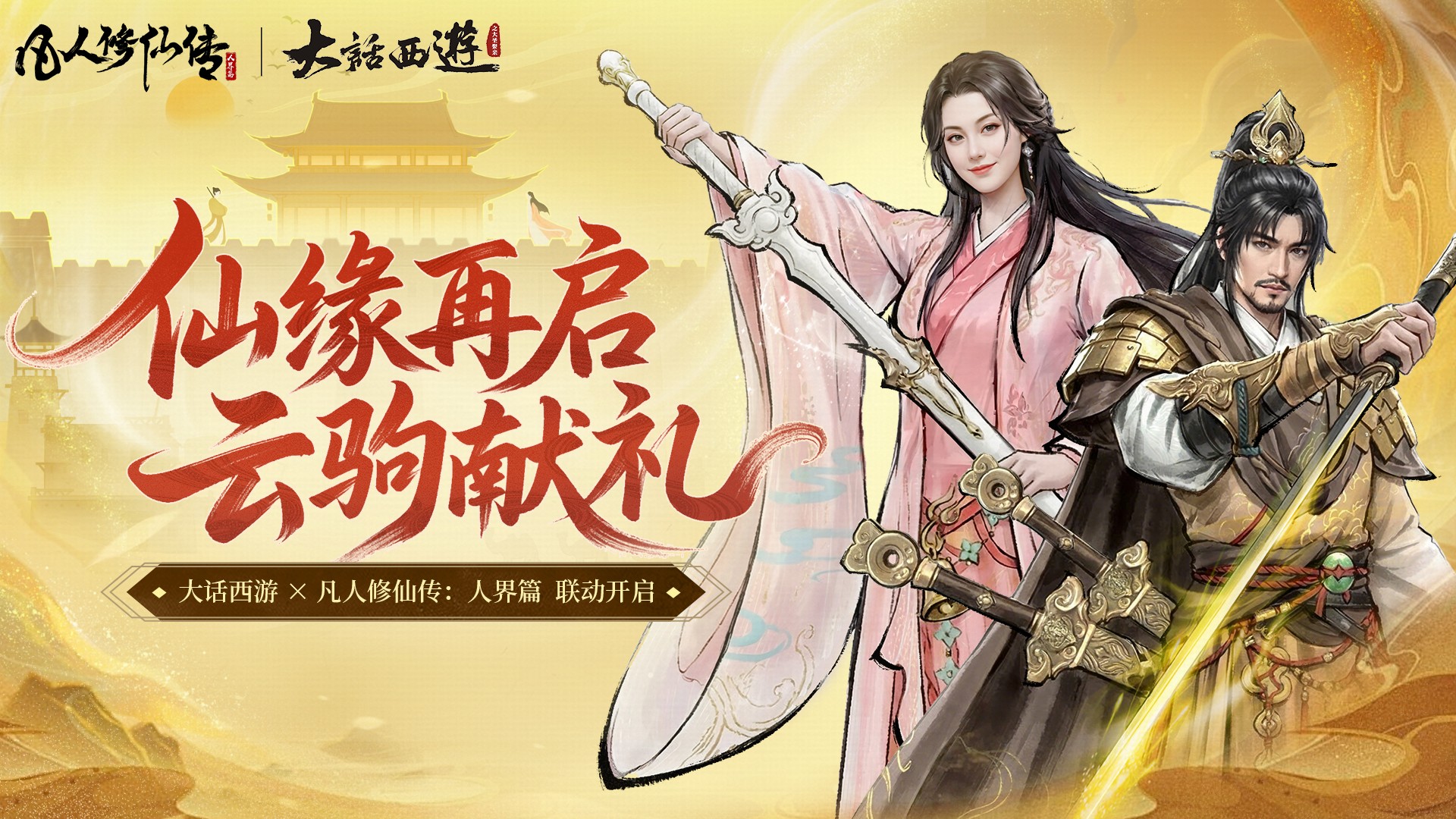 仙缘再启，云驹献礼丨《大话西游》X凡人修仙传人界篇联动上线！
