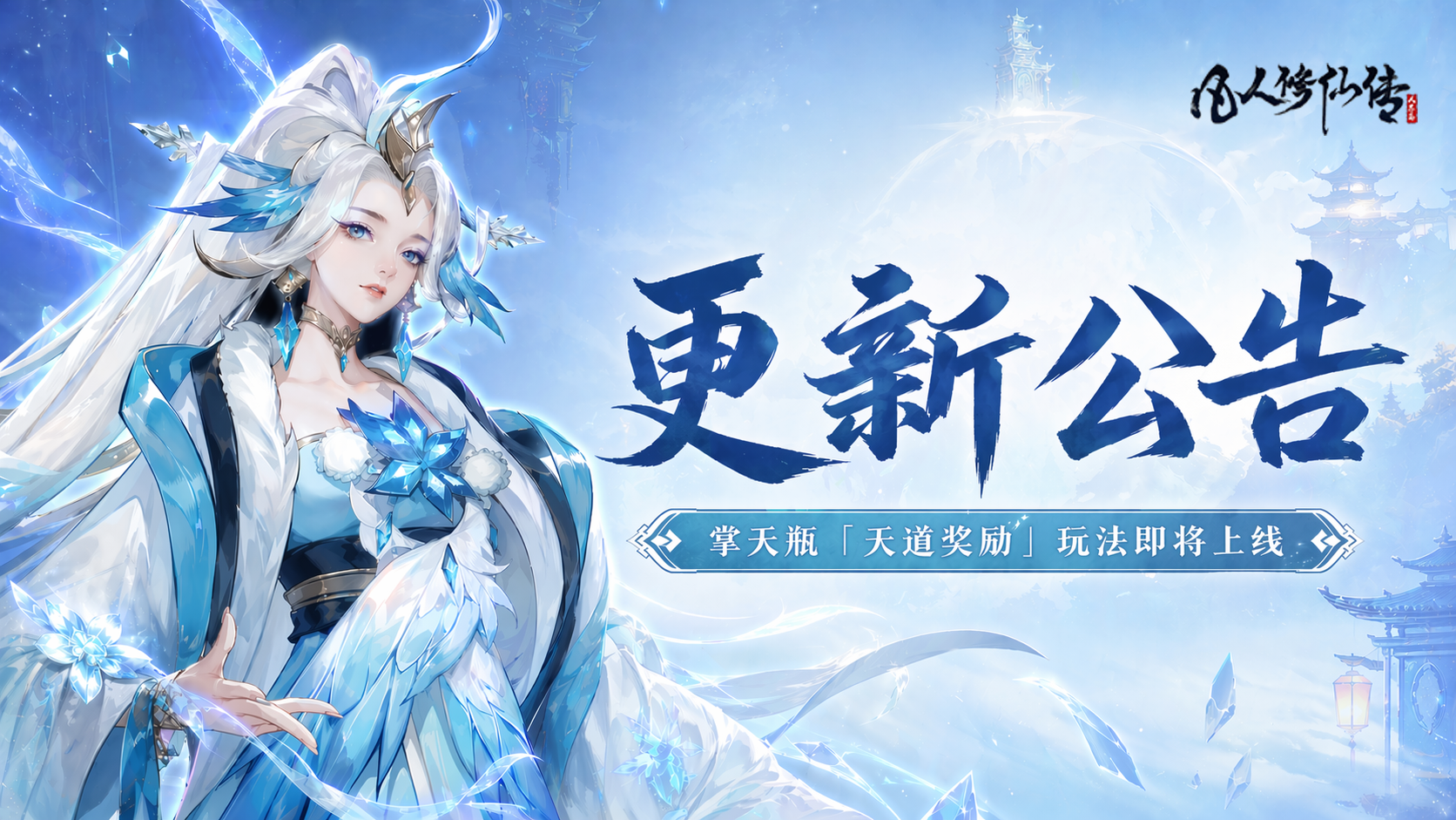 更新公告丨掌天瓶「天道奖励」优化即将上线！