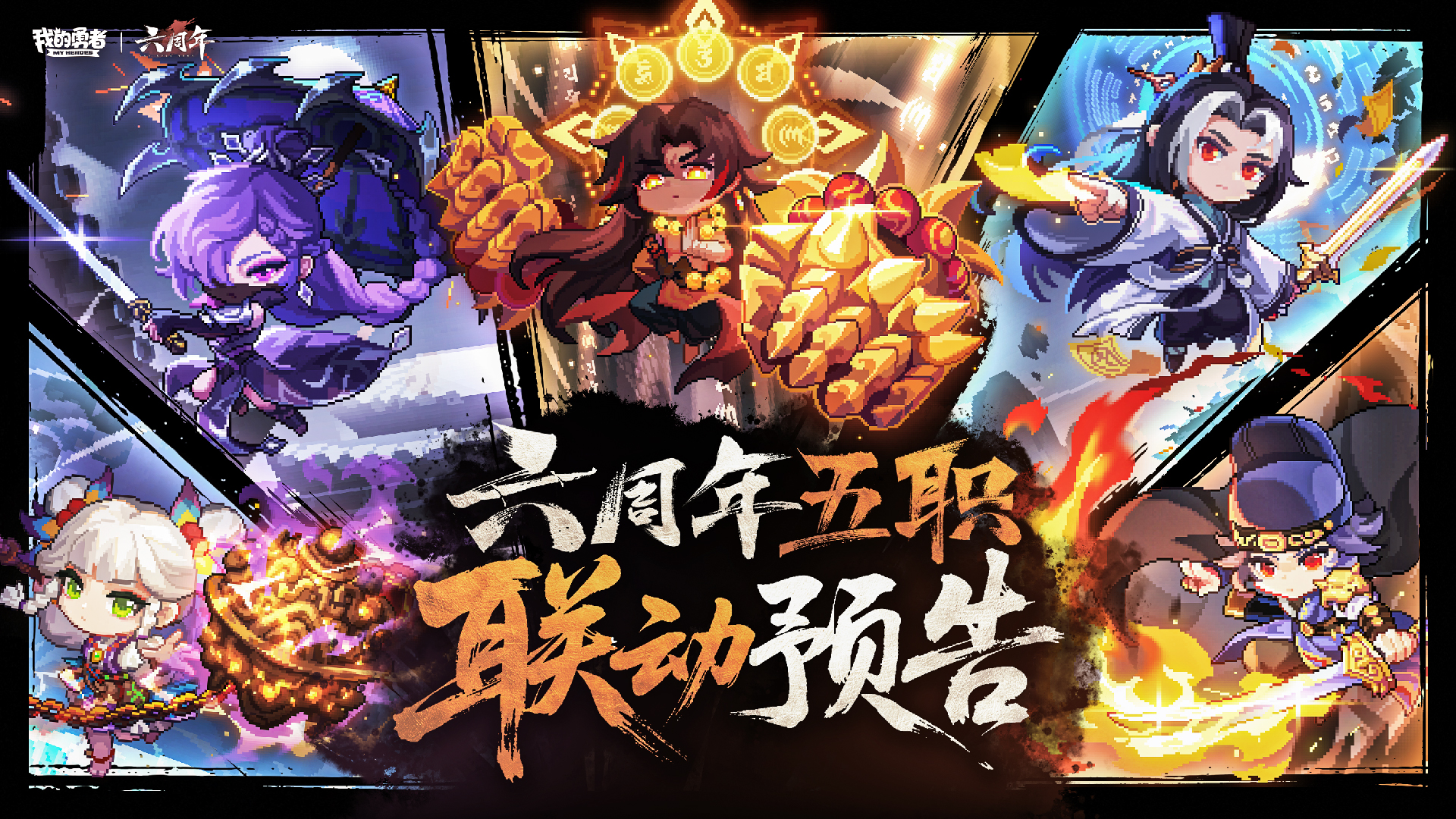 【我的勇者】六周年5个联动！五职专属BD联动预告，武侠版本即将揭幕