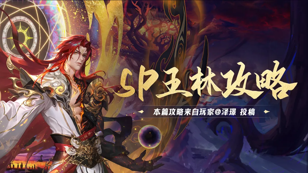 魂师攻略 | 逆凡为仙，踏天而行——SP王林保姆级攻略，教你轻松上手，战力飙升！
