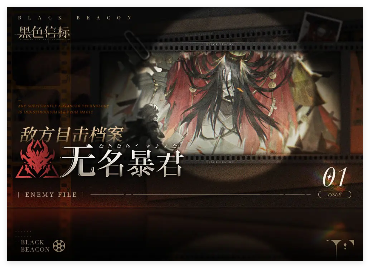 《黑色信标》※敌方目击档案■01期▁「无名暴君」