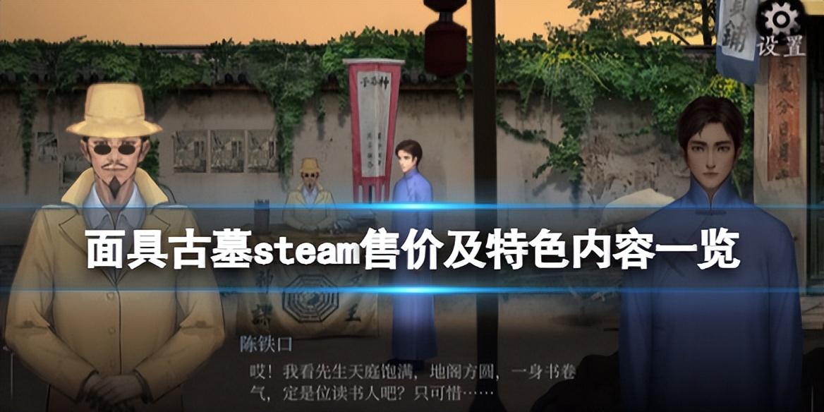 《面具古墓》steam售价及特色探究