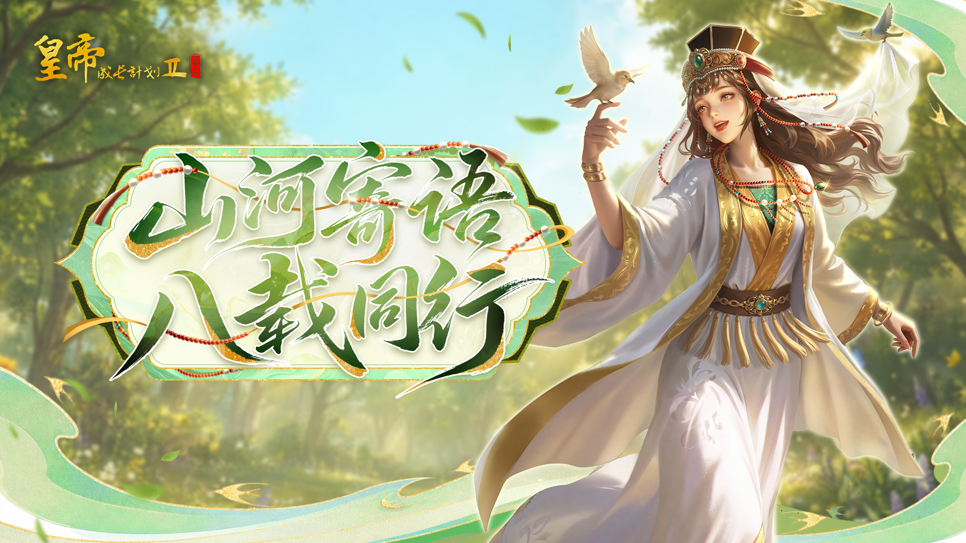 山河寄语，八载同行！周年庆贺语集锦来啦！
