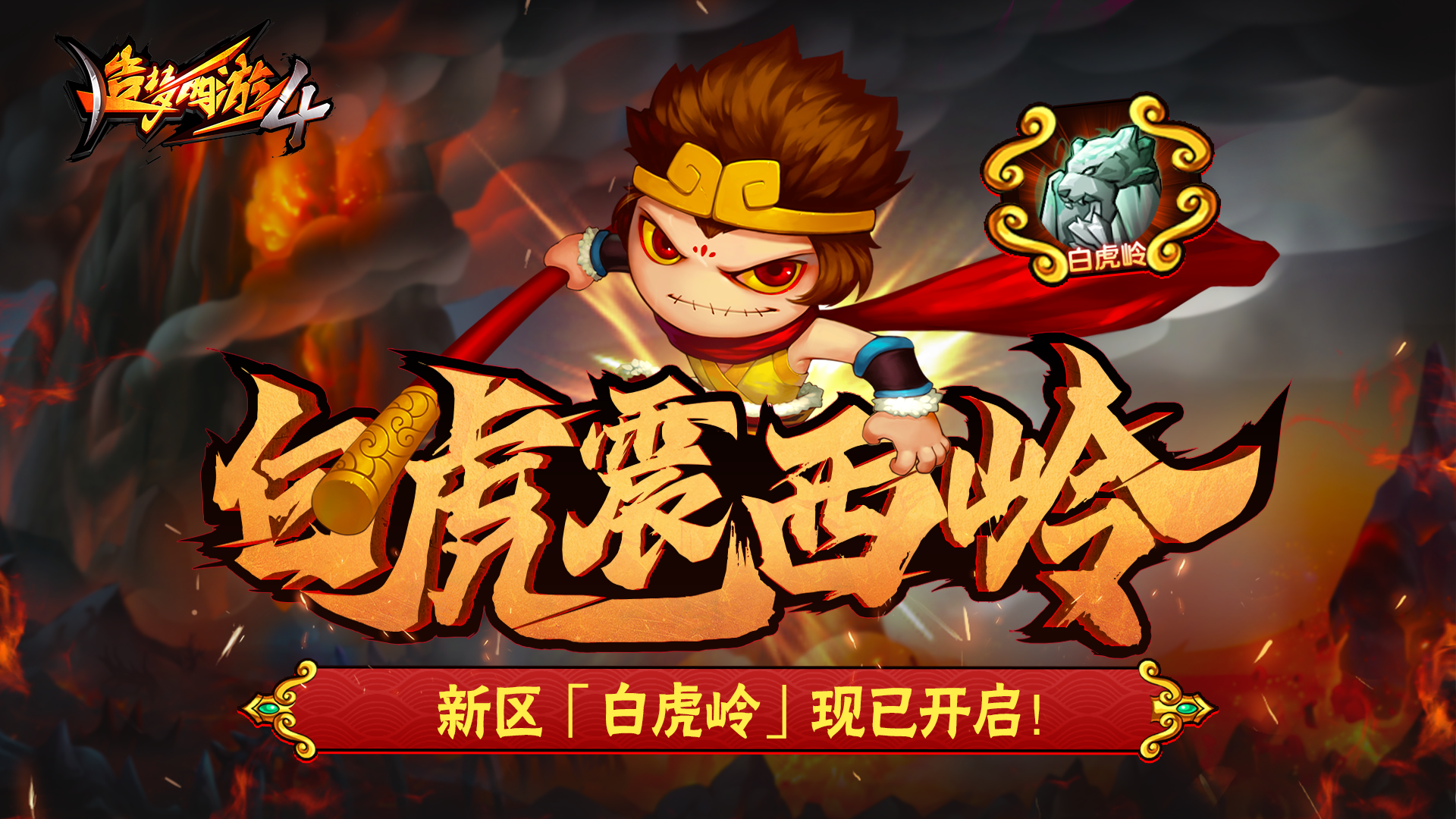 【福利合集】白虎岭现已开服，福利码公开！