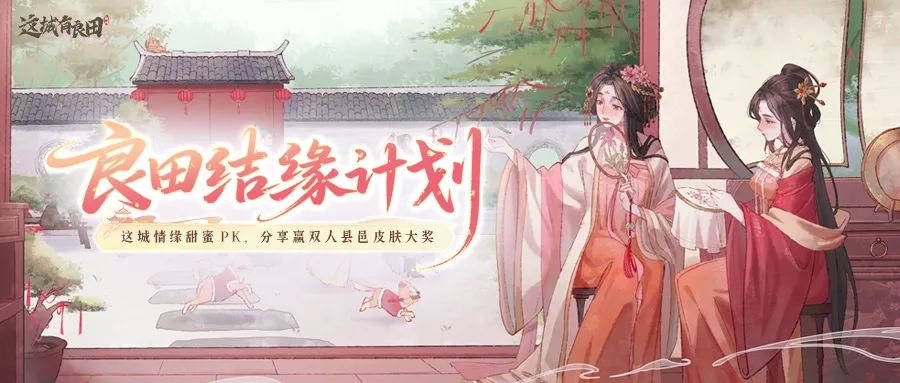 “良田情缘计划“开启，参与甜蜜情缘PK，赢周年庆戎车皮肤大奖！