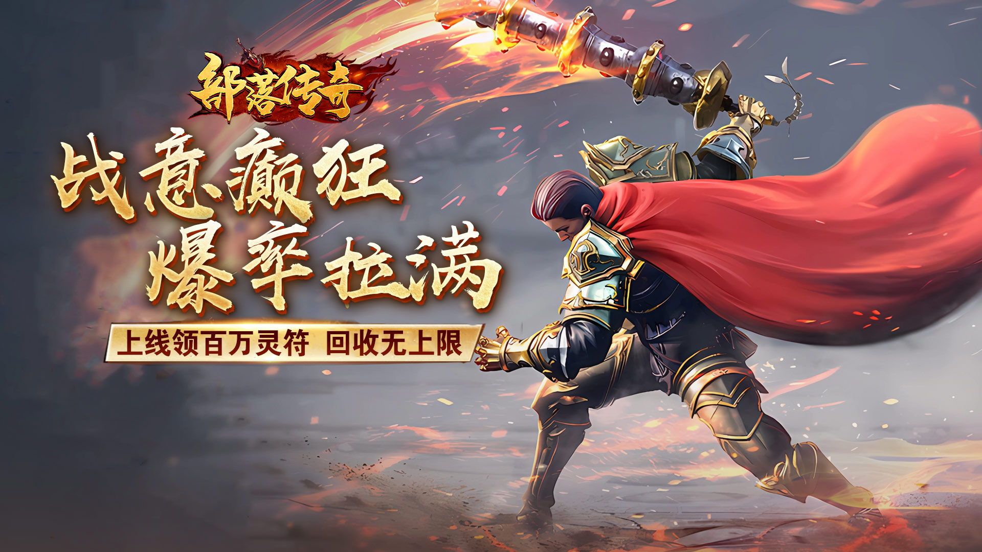 冰雪高爆《部落传奇》正式定档7月8日正式首发！