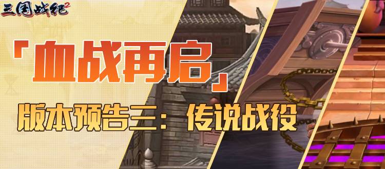 血战再启-版本预告三：传说战役