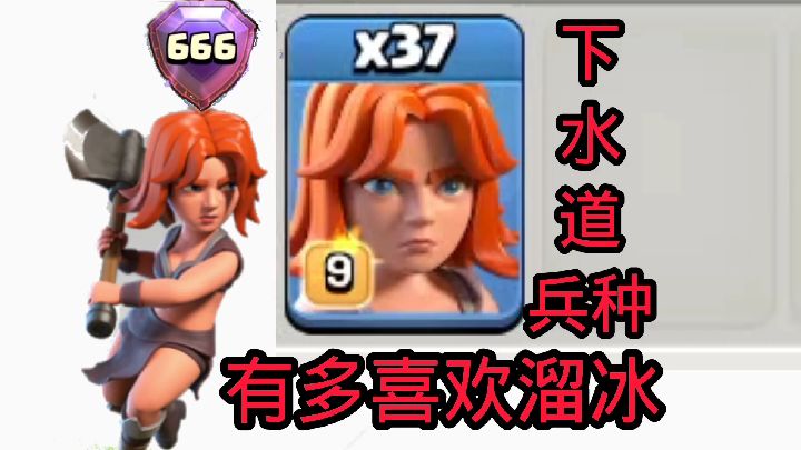 部落冲突：清边神器——武神，高杯下水道兵种？
