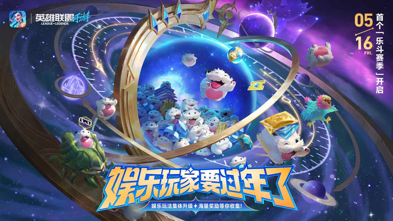 手游日报0511：英雄联盟手游乐斗赛季预告上线；桃源深处有人家预告客家主题活动