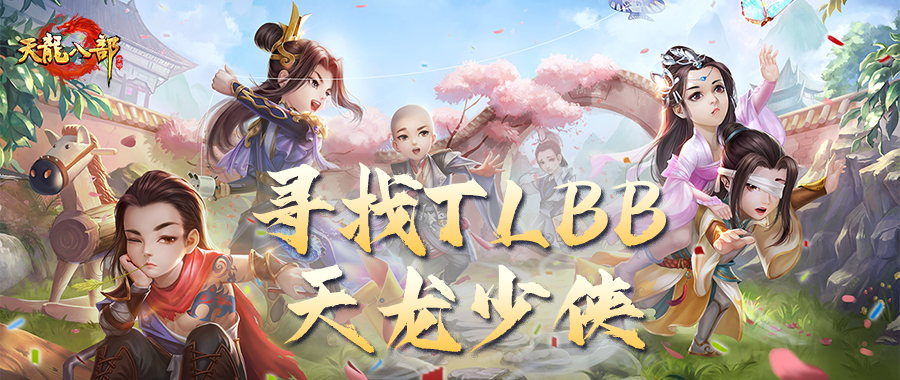 内含福利丨寻找“TLBB”天选天龙少侠！重温童年滋味，六一甜蜜寻缘！
