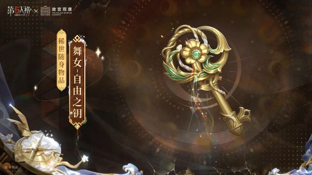 【第五人格×故宫观唐】​「稀世时装」舞女-钟阁杼思和「稀世随身物品」舞女-自由之钥爆料来啦~