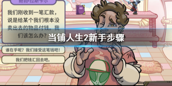 《当铺人生2》攻略步骤介绍 新手开局怎么玩