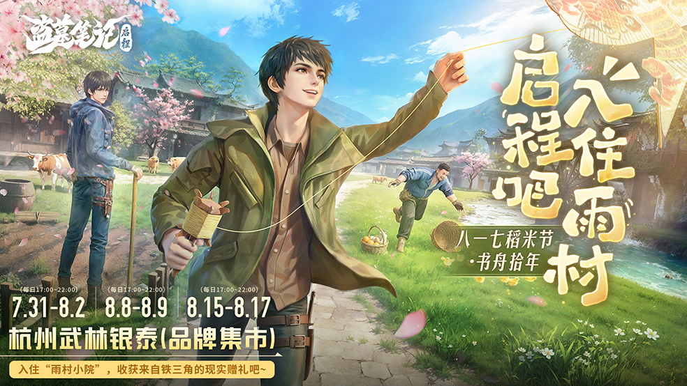 活动公开！盗墓笔记启程×2026稻米节见