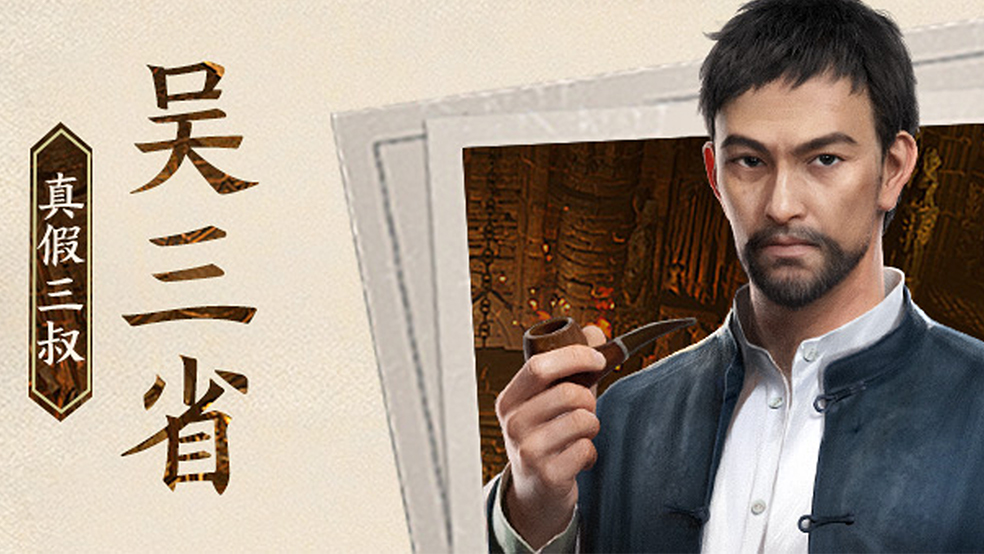 【堂口档案】吴三省·真假三叔