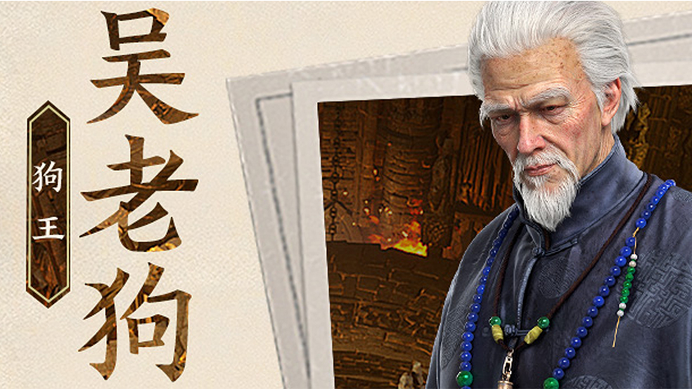 【堂口档案】吴老狗·狗王