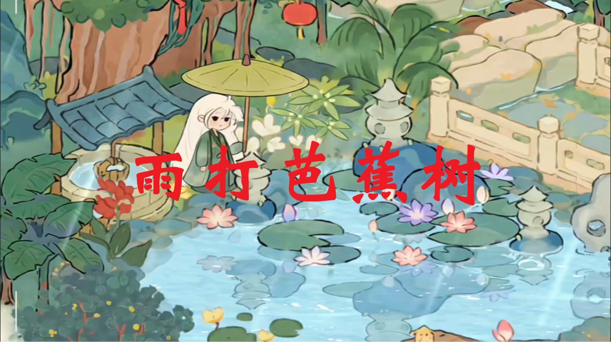 雨打芭蕉树