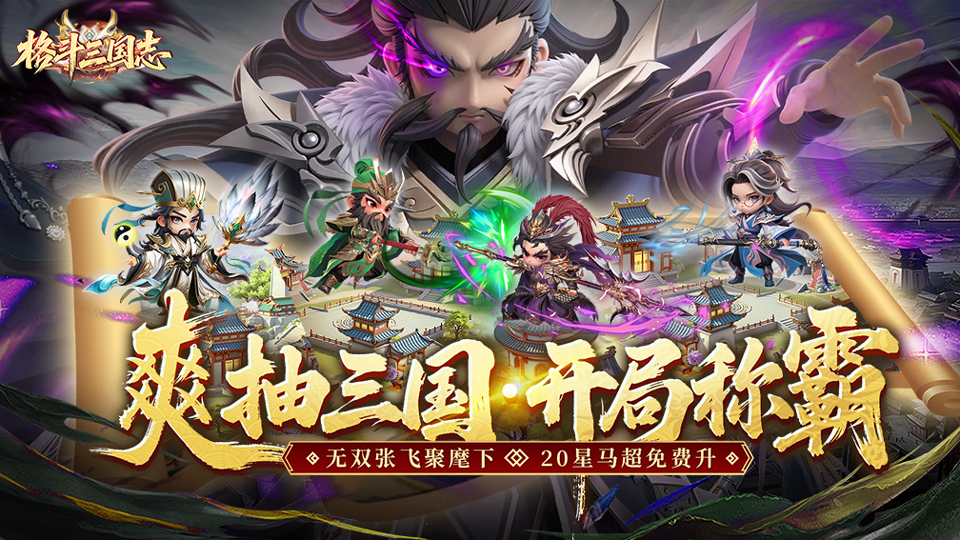 《格斗三国志》入门指南详解