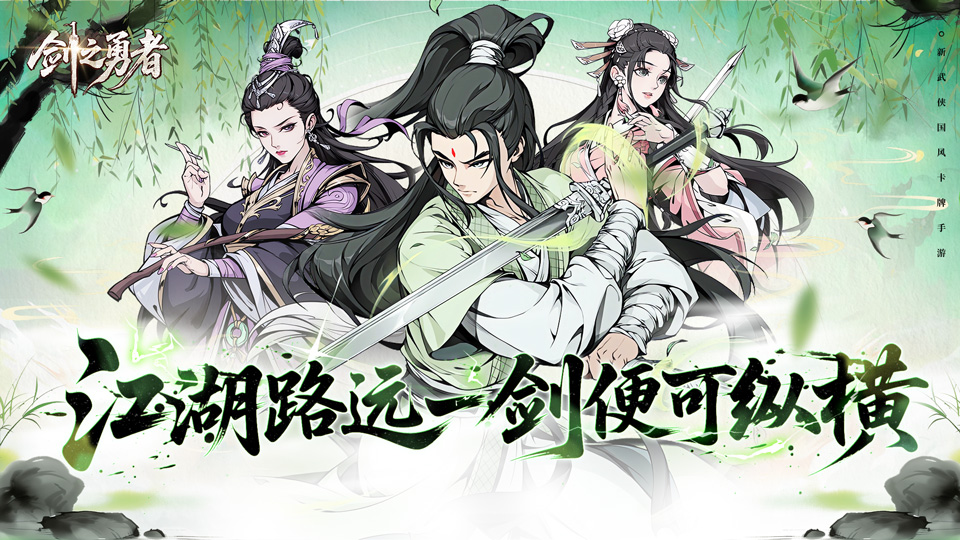 《剑之勇者》删测定档4月2日！执剑闯江湖！