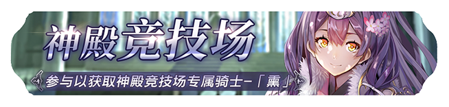 《苍之骑士团2》1月13日更新内容一览|高贵可爱的SSR帕梅拉概率UP！