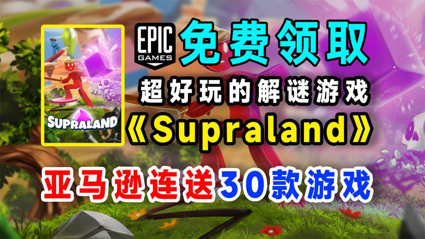 亚马逊连送30款游戏；Epic喜加一Supraland，下周又是两款游戏