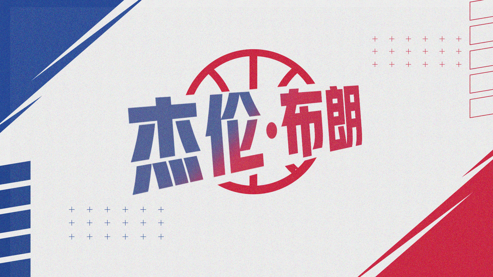 【NBA名人堂】杰伦布朗：你怎么知道我是FMVP？
