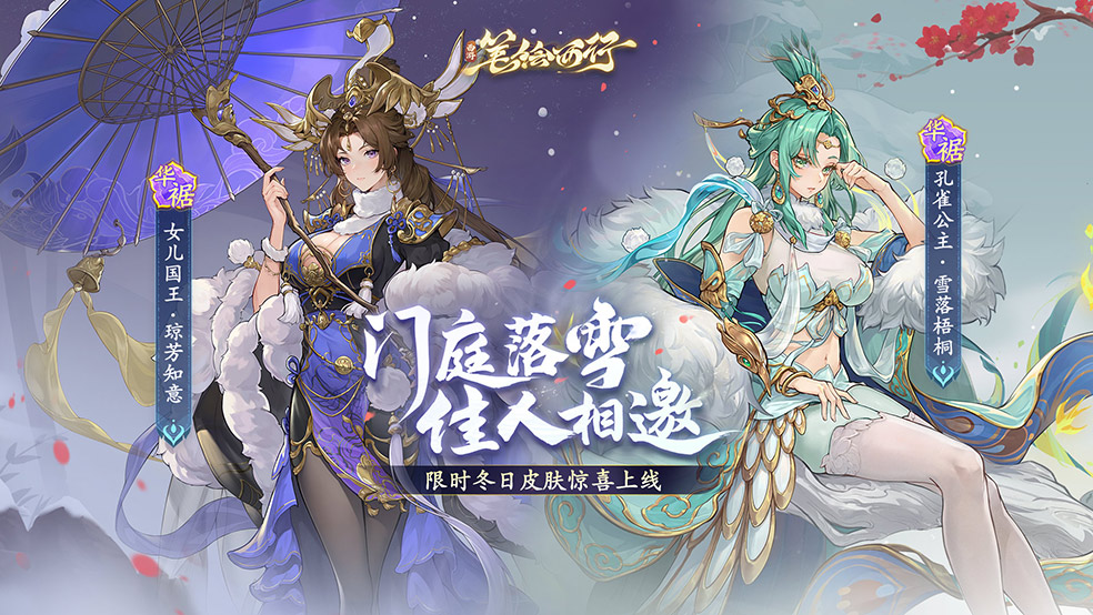 限时冬日皮肤鉴赏|孔雀公主·雪落梧桐 、女儿国国王·琼芳知意