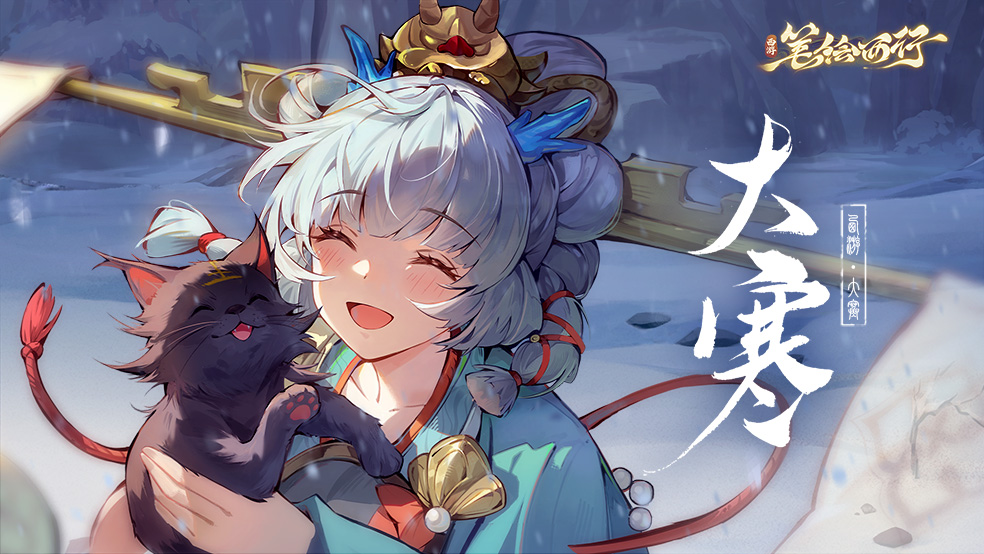 【大寒节气福利】