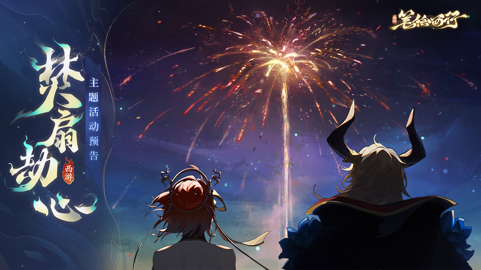 6月27日1.1（上）新版本「焚扇劫心」，主题活动前瞻
