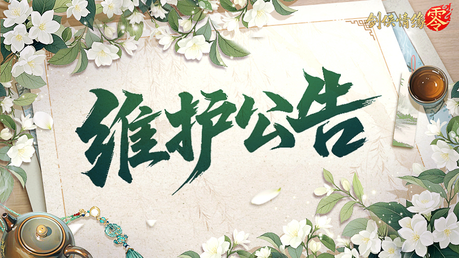 6月26日维护公告