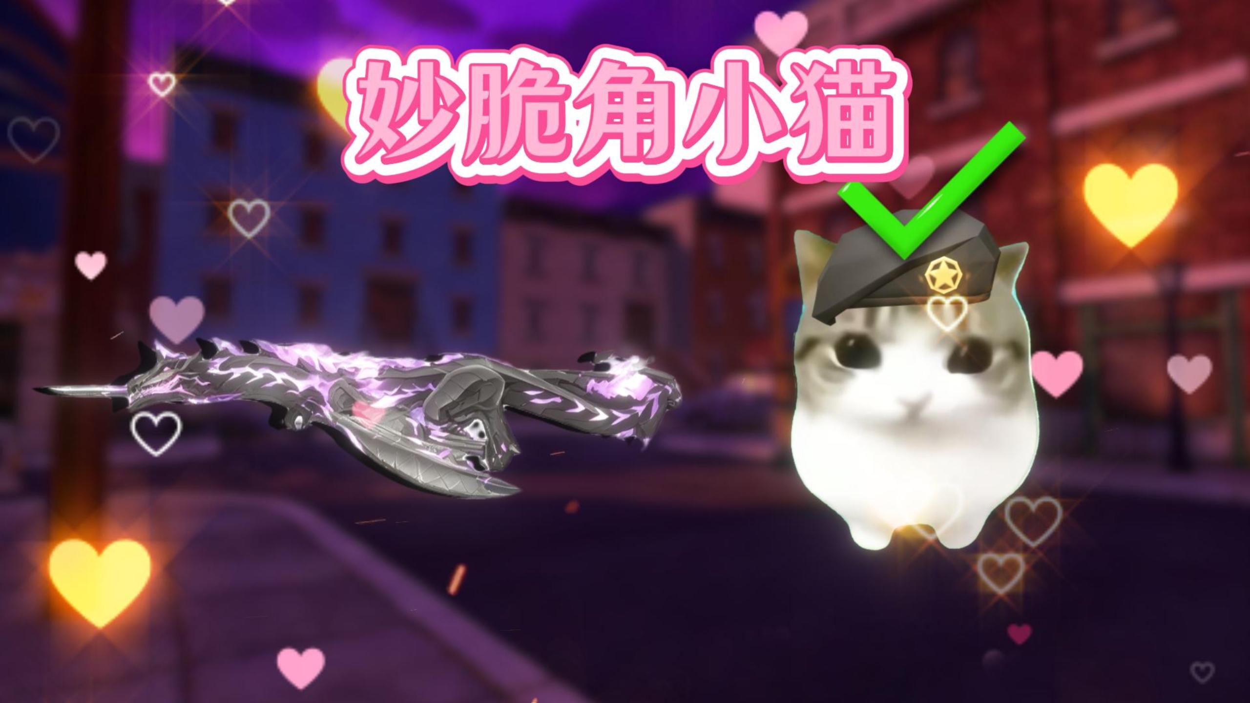 小猫妙脆角+迷枪=？