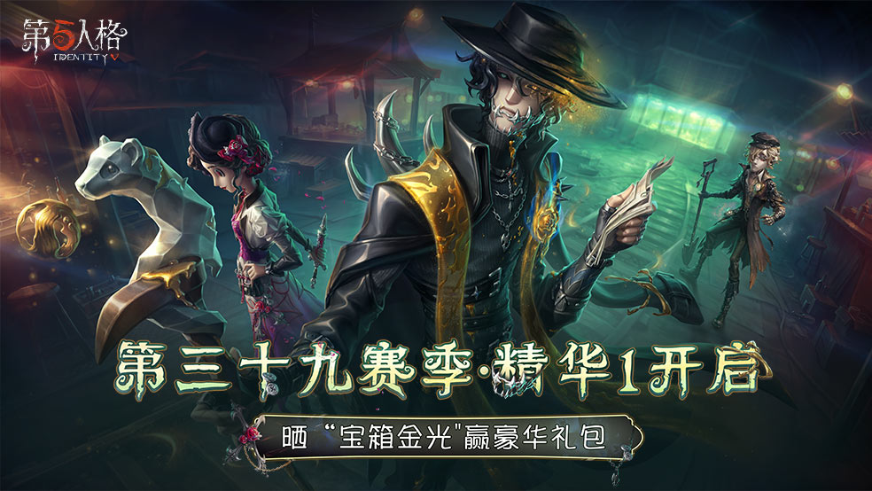 【内含福利抽奖】送十连抽！《第五人格》第三十九赛季开启