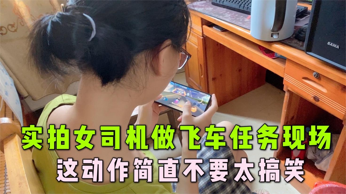 qq飞车手游 -实拍女司机开车现场，各种人车合一搞笑动作