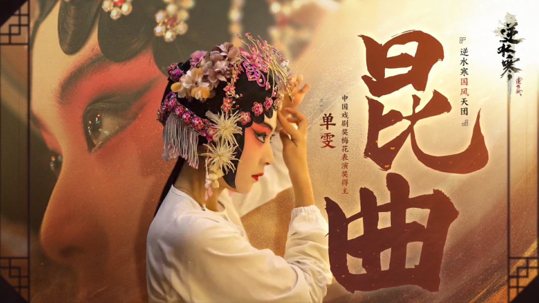 国粹传承，家国情怀，国家队和昆曲大师坐镇的联动也要来啦【1.3赛季剧情爆料】