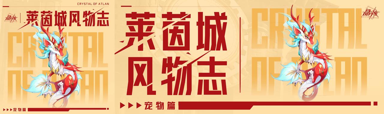 莱茵城风物志丨全新宠物真元幼龙技能爆料