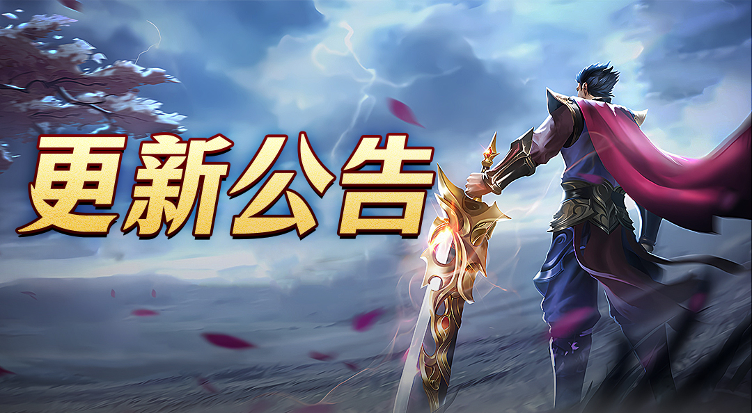 《烈焰之怒》12月2日停服维护公告