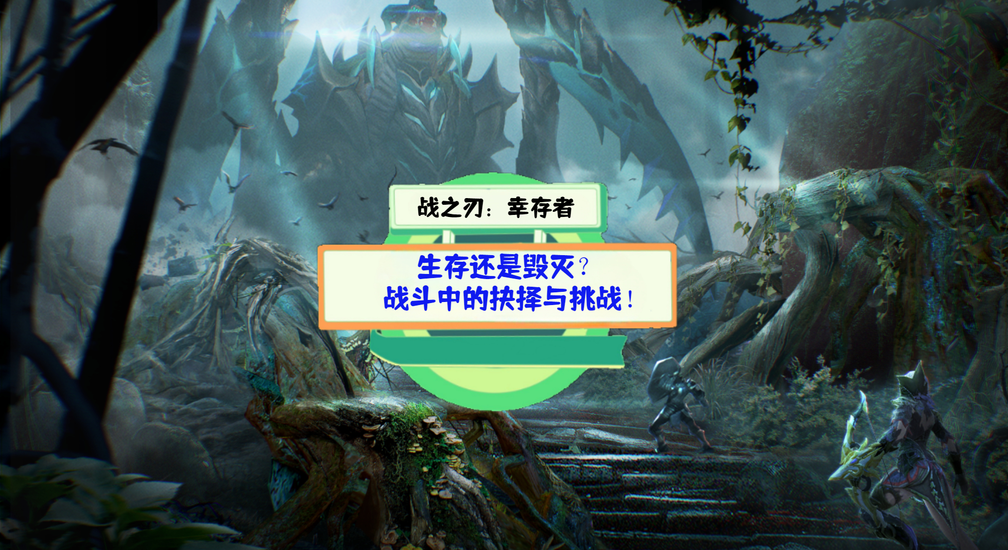 《战之刃：幸存者》游戏测评：生存还是毁灭？战斗中的抉择与挑战！